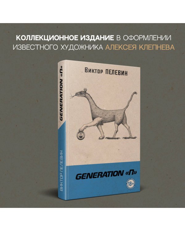 Generation "П"