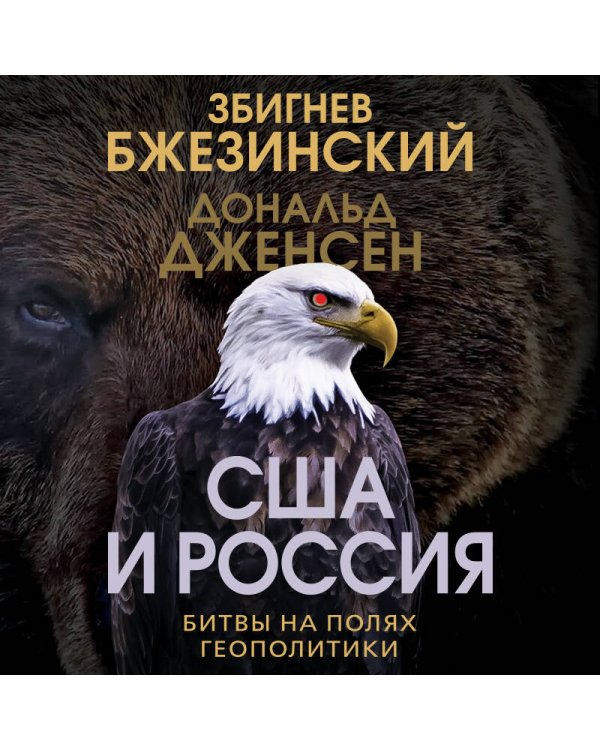 США и Россия. Битвы на полях геополитики