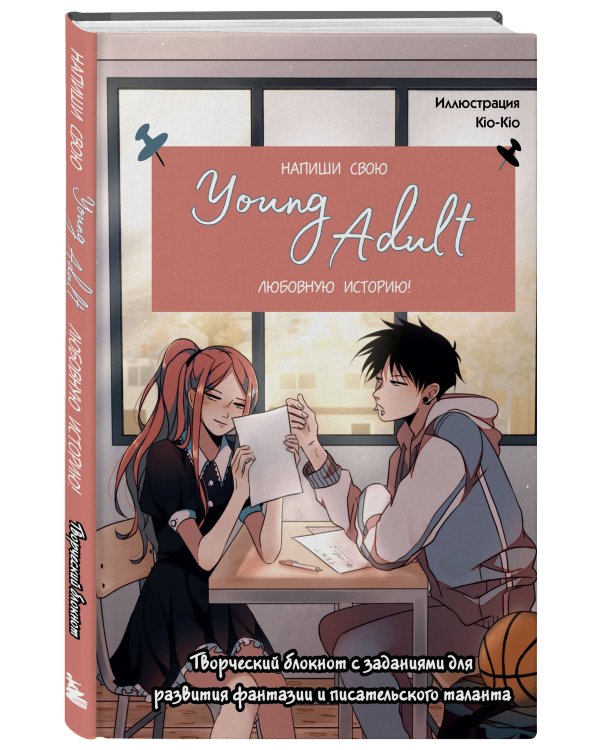 Напиши свою Young Adult любовную историю! Творческий блокнот с заданиями для развития фантазии и писательского таланта