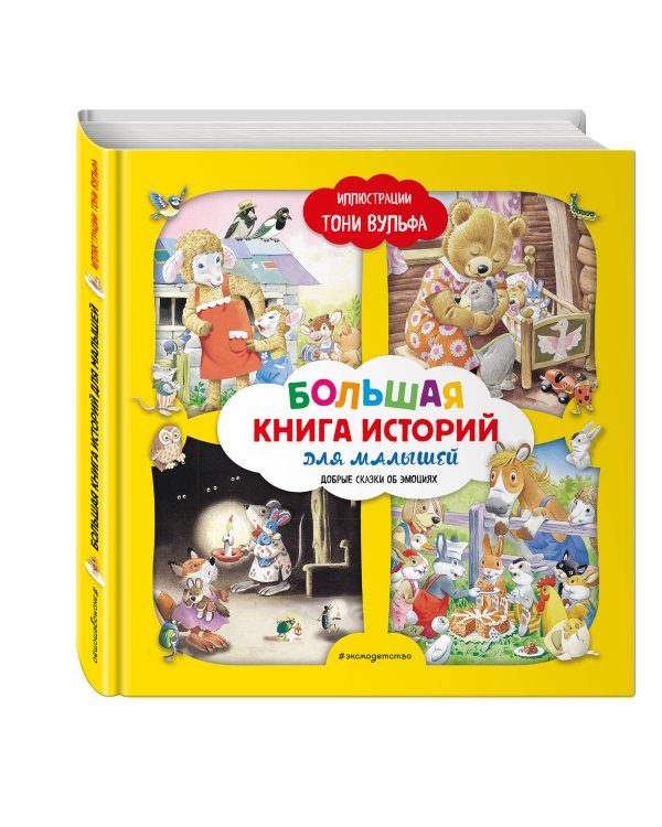 Большая книга историй для малышей (илл. Тони Вульфа)