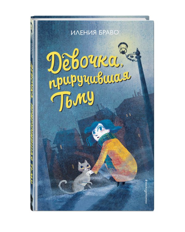 Девочка, приручившая Тьму