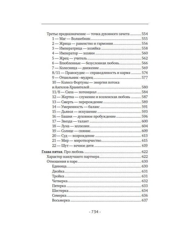 Матрица судьбы. Полная система и подробное толкование кодов: от расшифровки личности до предназначения