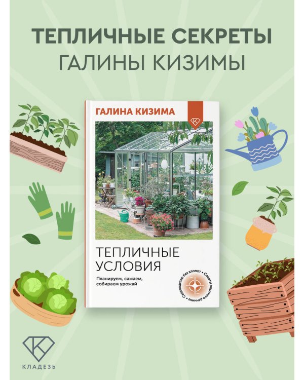 Тепличные условия. Планируем, сажаем, собираем урожай