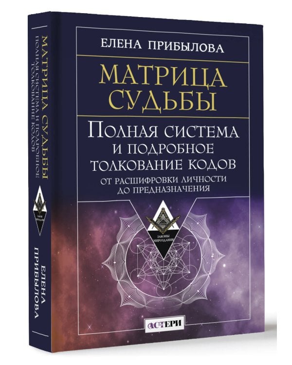 Матрица судьбы. Полная система и подробное толкование кодов: от расшифровки личности до предназначения