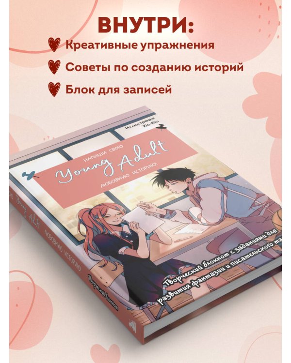 Напиши свою Young Adult любовную историю! Творческий блокнот с заданиями для развития фантазии и писательского таланта