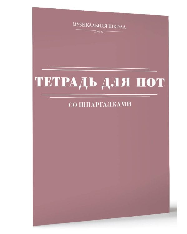 Тетрадь для нот со шпаргалками