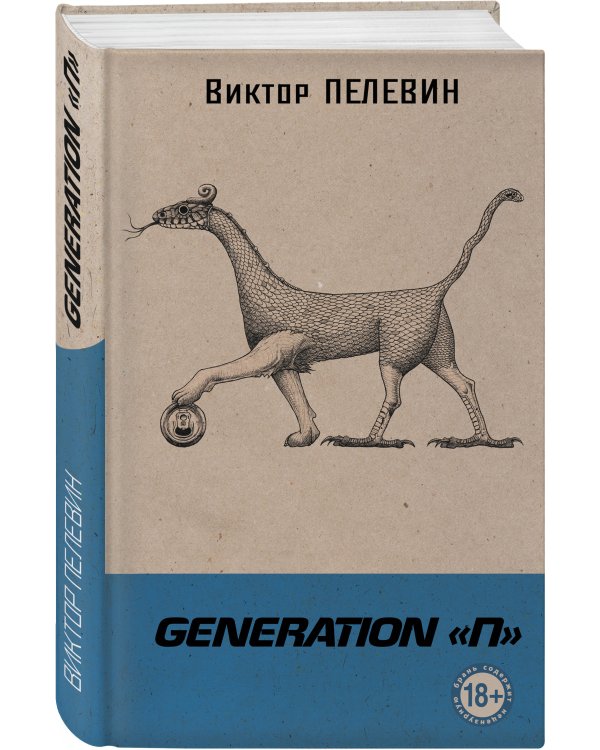 Generation "П"