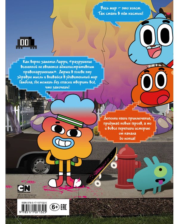 Удивительный мир Гамбола. Стань кистью! Книга для творчества