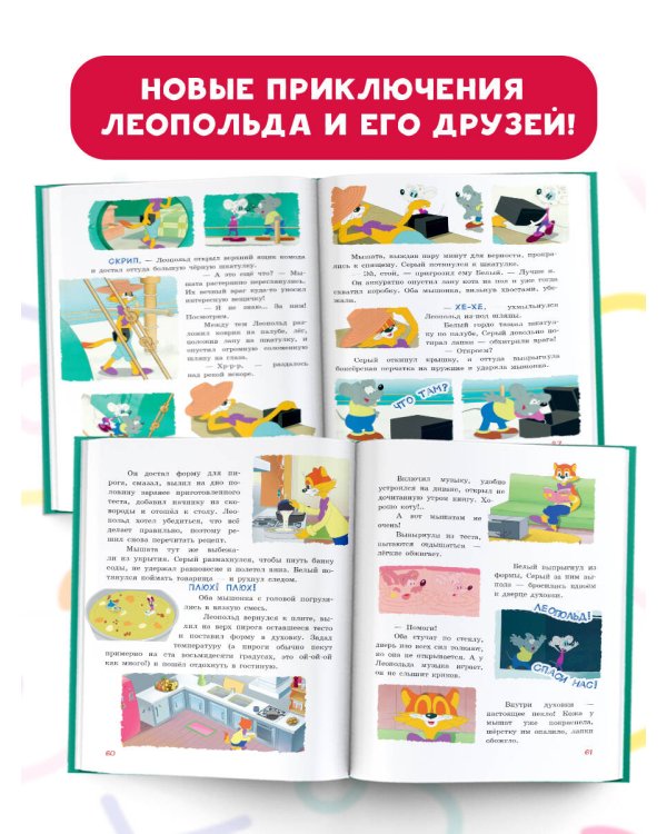 Новые приключения Кота Леопольда. Секретная шкатулка: Сплошные неприятности. Всё кувырком. Кулинарный рецепт