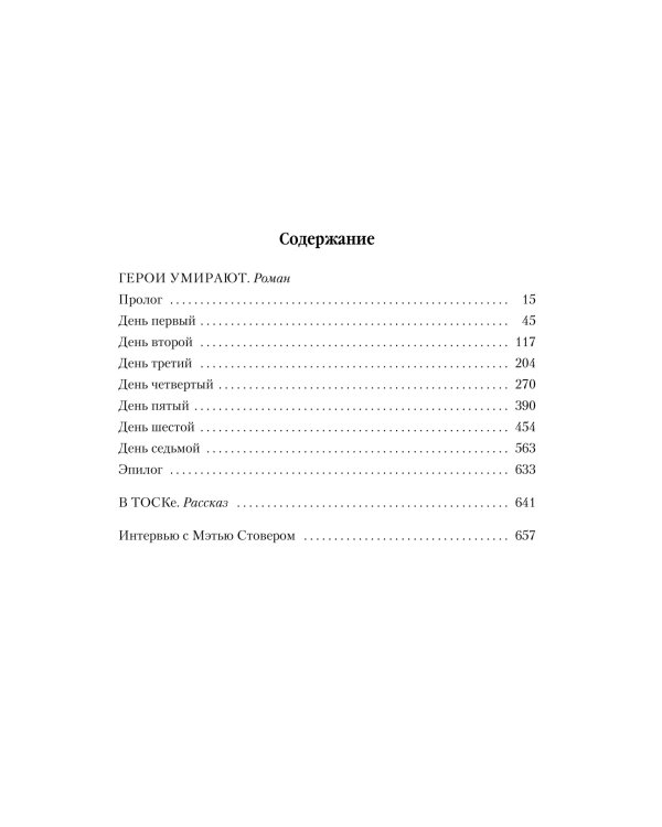 Герои умирают