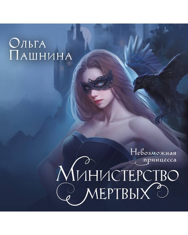 Министерство мертвых. Невозможная принцесса