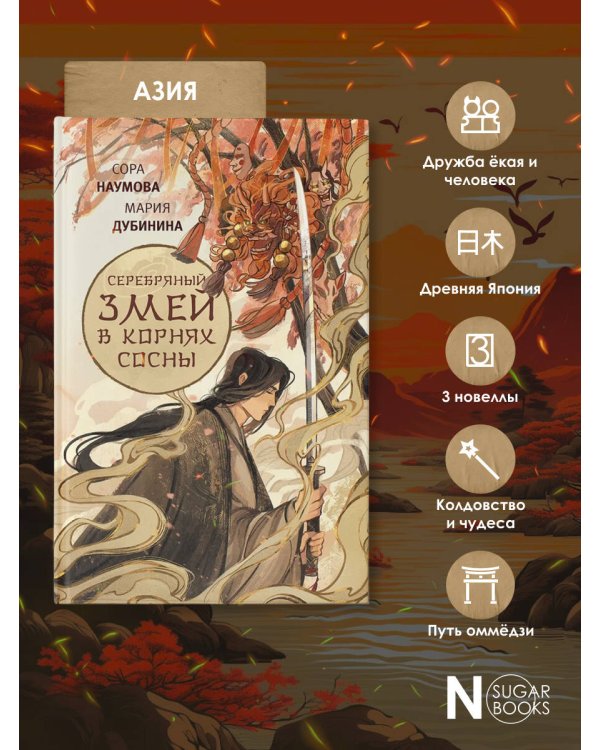 Серебряный змей в корнях сосны