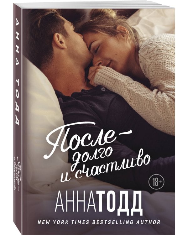 После — долго и счастливо