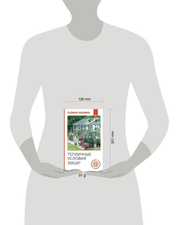 Тепличные условия. Планируем, сажаем, собираем урожай