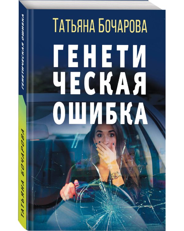 Генетическая ошибка