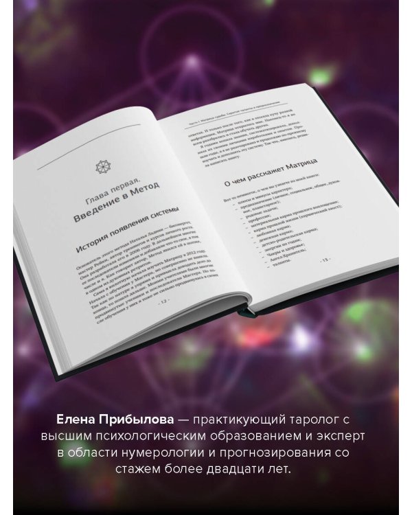 Матрица судьбы. Полная система и подробное толкование кодов: от расшифровки личности до предназначения