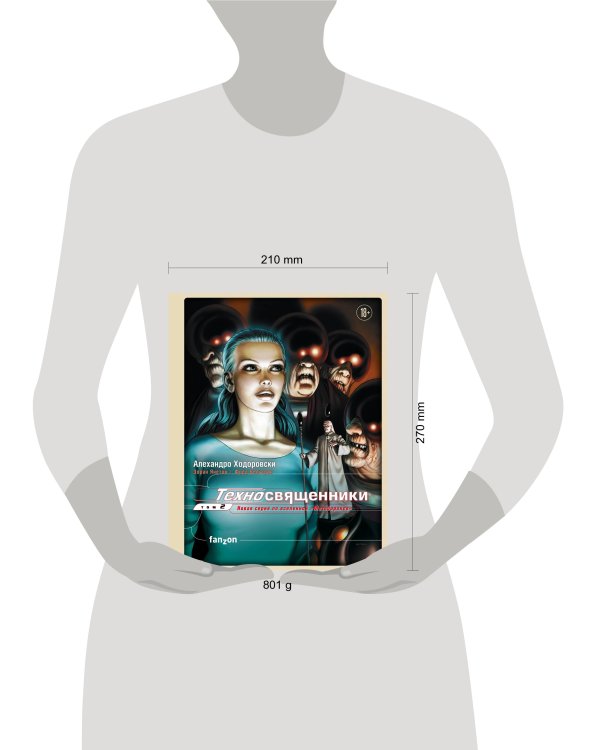 Техносвященники. Том второй