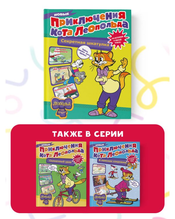 Новые приключения Кота Леопольда. Секретная шкатулка: Сплошные неприятности. Всё кувырком. Кулинарный рецепт