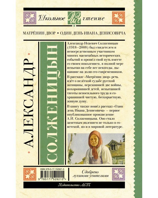 Матрёнин двор. Один день Ивана Денисовича