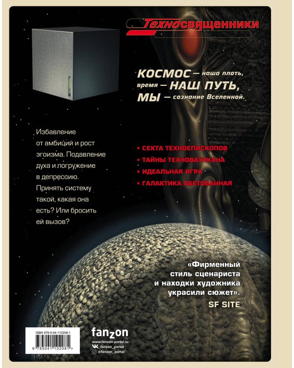 Техносвященники. Том второй