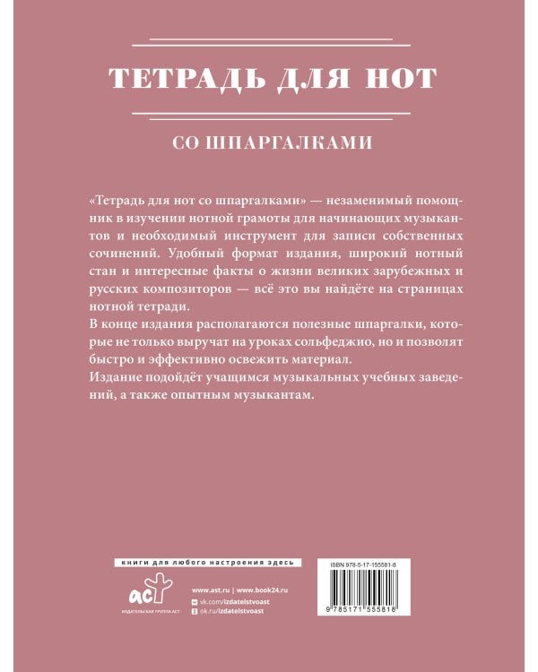 Тетрадь для нот со шпаргалками