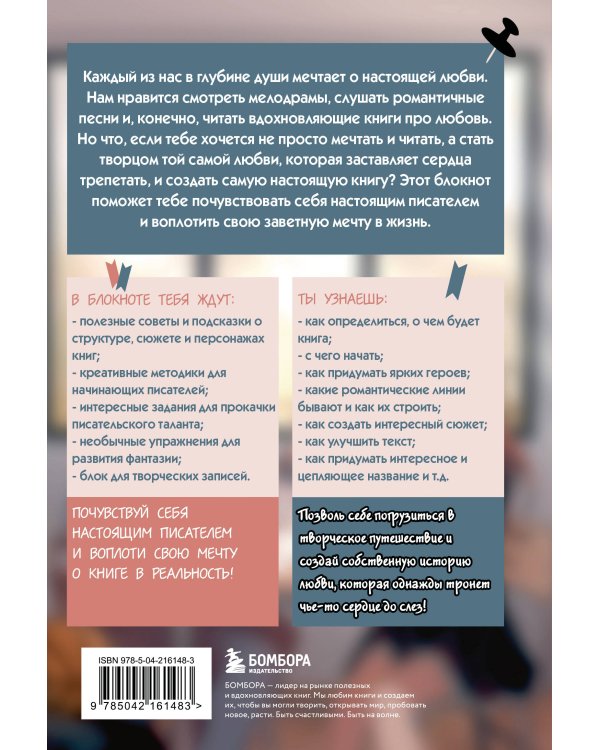 Напиши свою Young Adult любовную историю! Творческий блокнот с заданиями для развития фантазии и писательского таланта