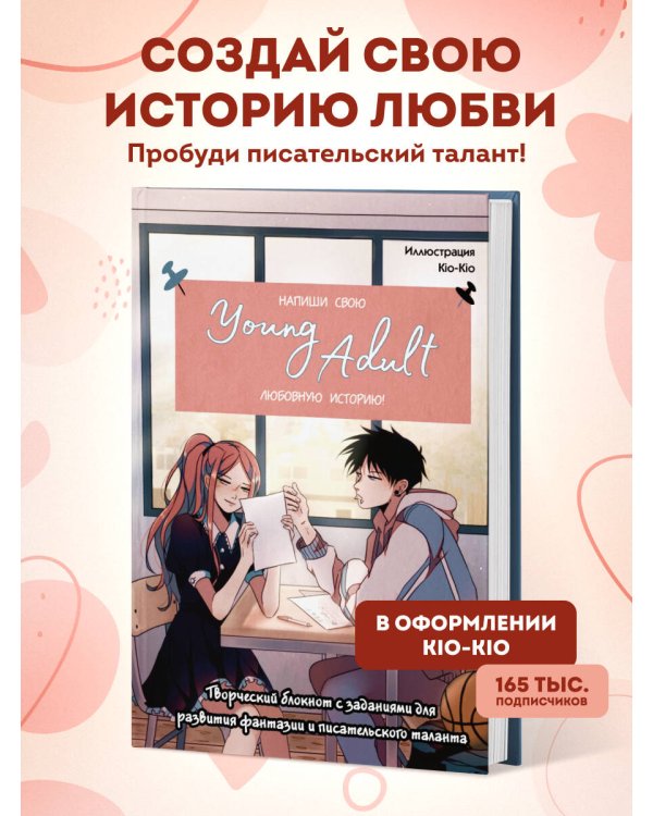 Напиши свою Young Adult любовную историю! Творческий блокнот с заданиями для развития фантазии и писательского таланта