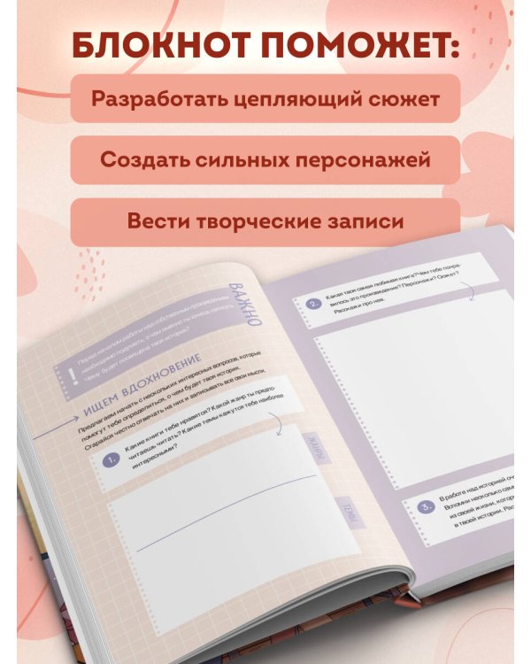 Напиши свою Young Adult любовную историю! Творческий блокнот с заданиями для развития фантазии и писательского таланта