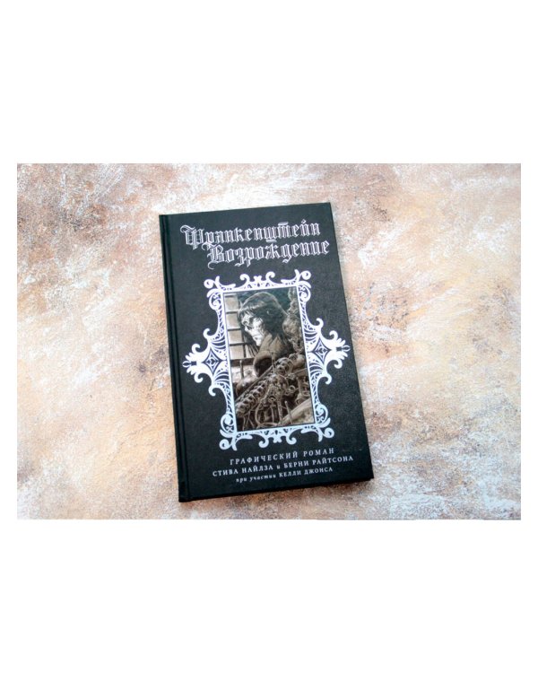 Франкенштейн. Возрождение