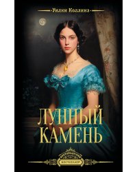 Лунный камень