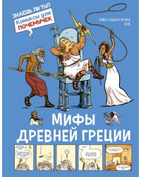 Мифы Древней Греции