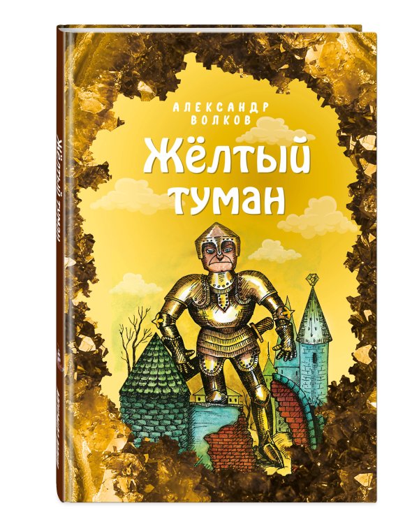 Жёлтый туман (ил. Е. Мельниковой) (#5)