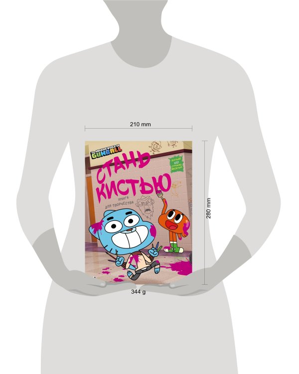 Удивительный мир Гамбола. Стань кистью! Книга для творчества