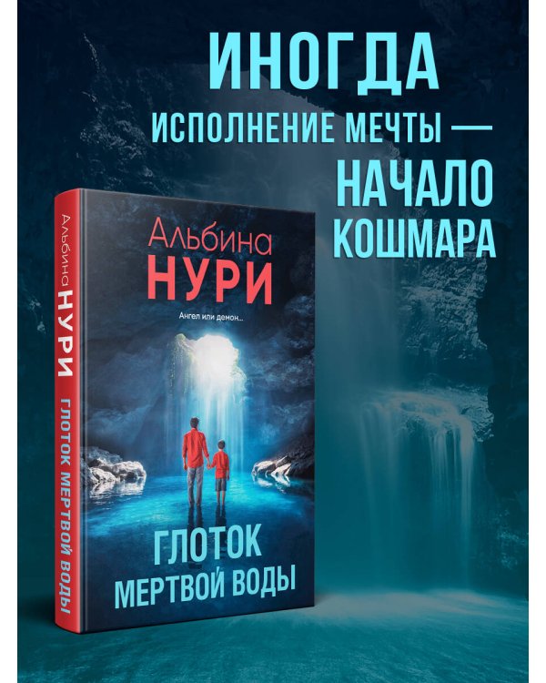 Глоток мертвой воды