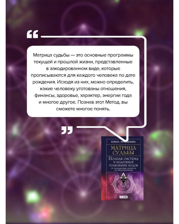 Матрица судьбы. Полная система и подробное толкование кодов: от расшифровки личности до предназначения