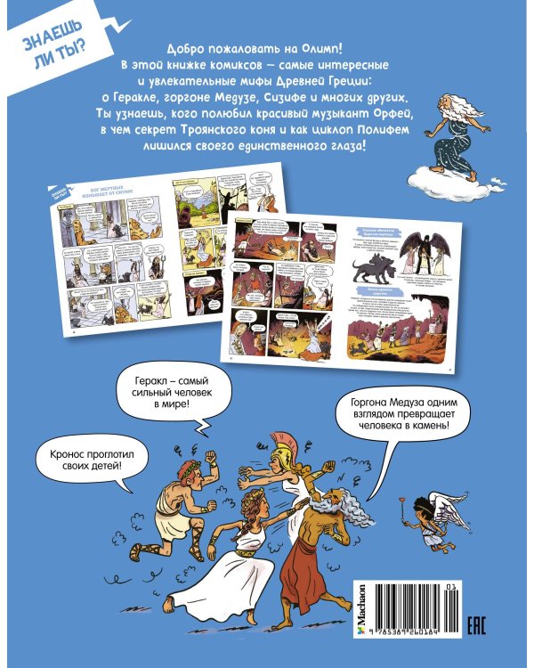 Мифы Древней Греции