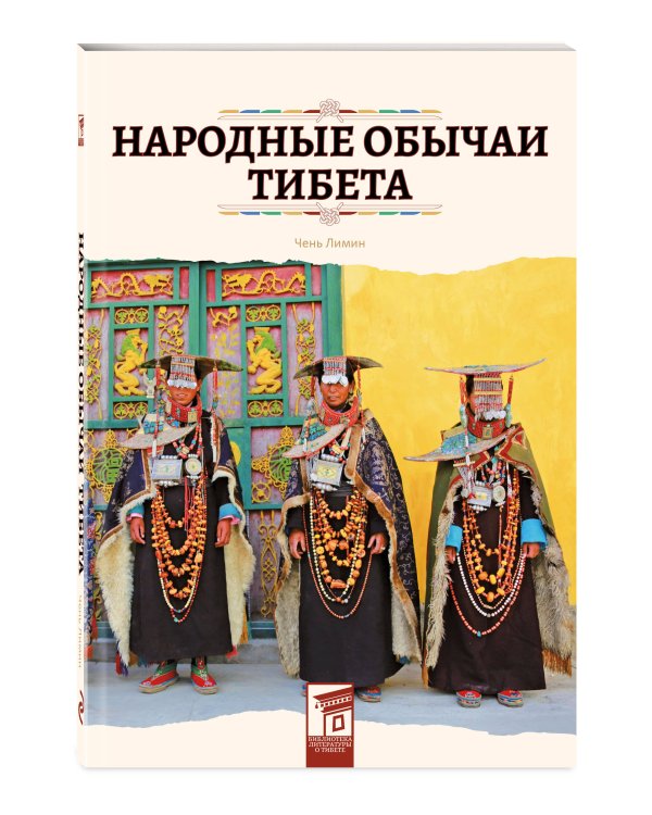 Народные обычаи Тибета