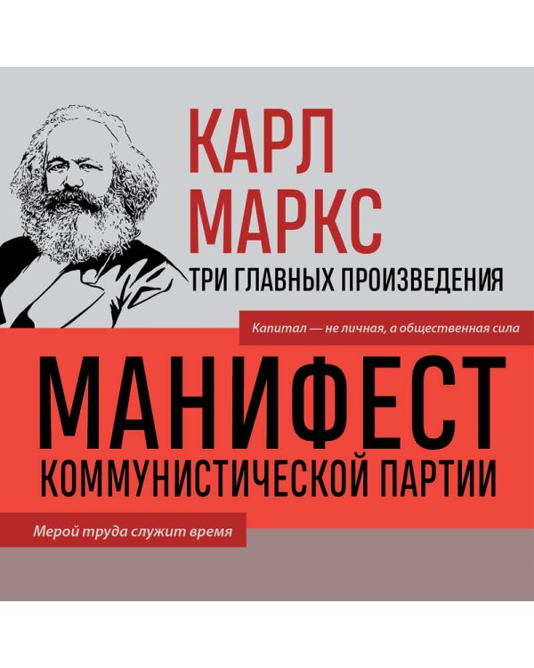Карл Маркс. Манифест коммунистической партии. Нищета философии. Рукописи 1844