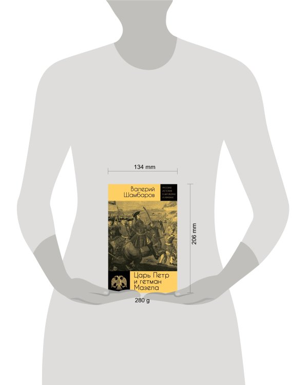 Царь Петр и гетман Мазепа