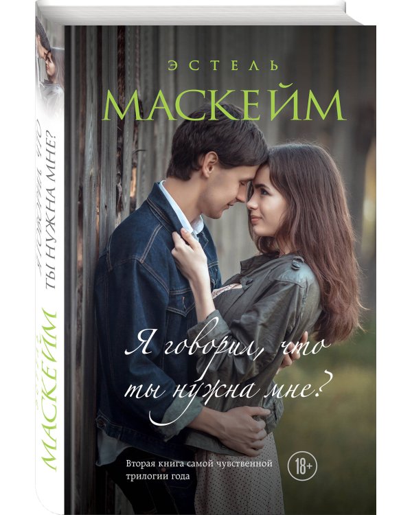 Я говорил, что ты нужна мне? (#2)