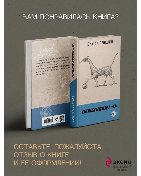 Generation "П"