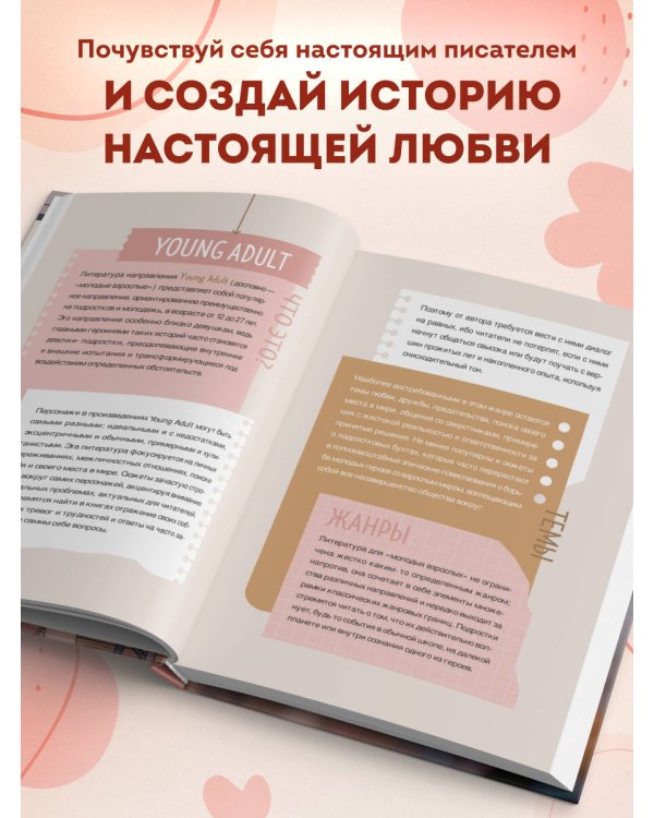 Напиши свою Young Adult любовную историю! Творческий блокнот с заданиями для развития фантазии и писательского таланта