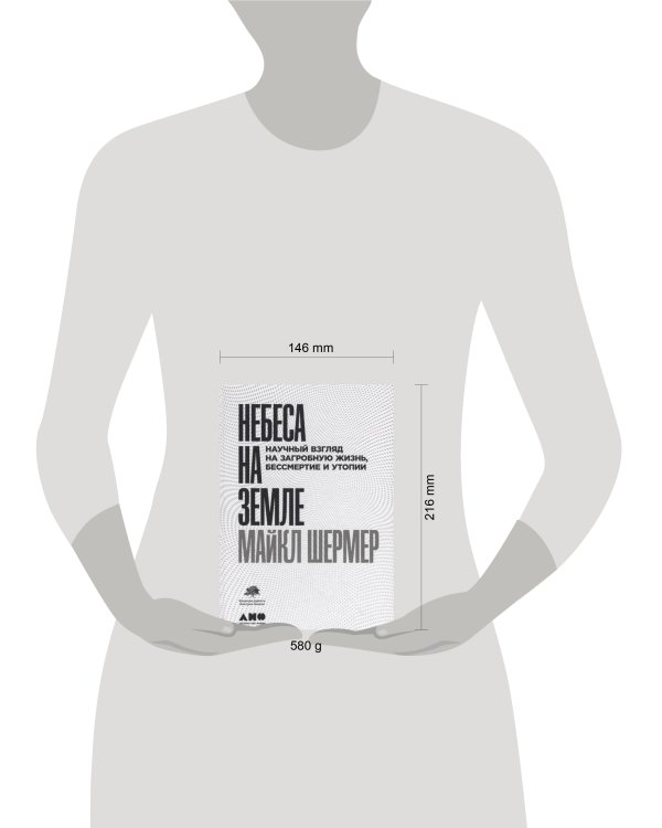 Небеса на земле: Научный взгляд на загробную жизнь, бессмертие и утопии