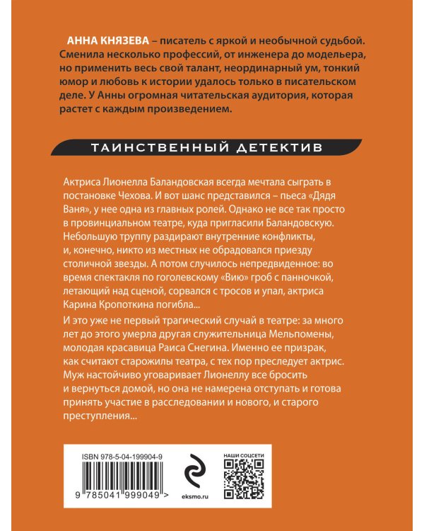 Убийство в декорациях Чехова