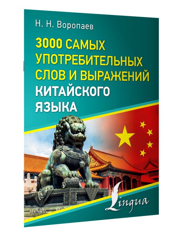 3000 самых употребительных слов и выражений китайского языка