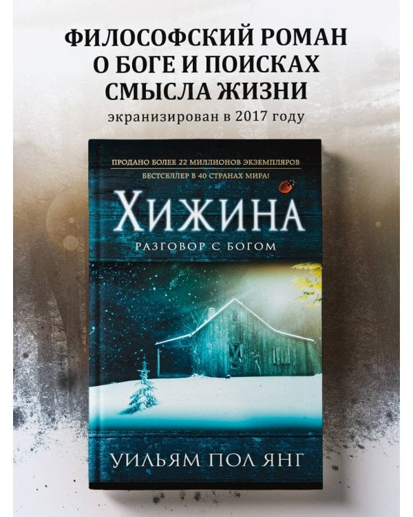 Хижина (новый формат)