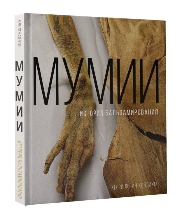 Мумии. История бальзамирования