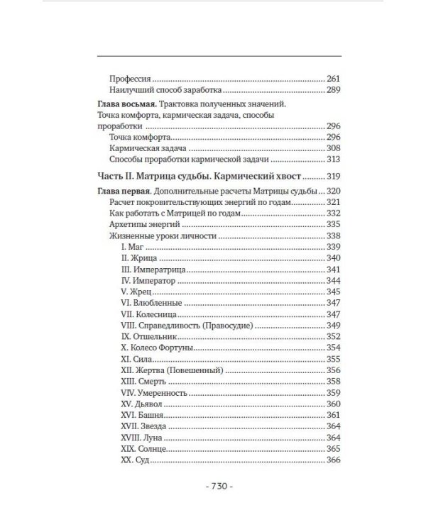 Матрица судьбы. Полная система и подробное толкование кодов: от расшифровки личности до предназначения