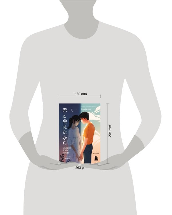 Благодаря встрече с тобой. Семь свиданий, которые изменили мою жизнь (четвертое издание)