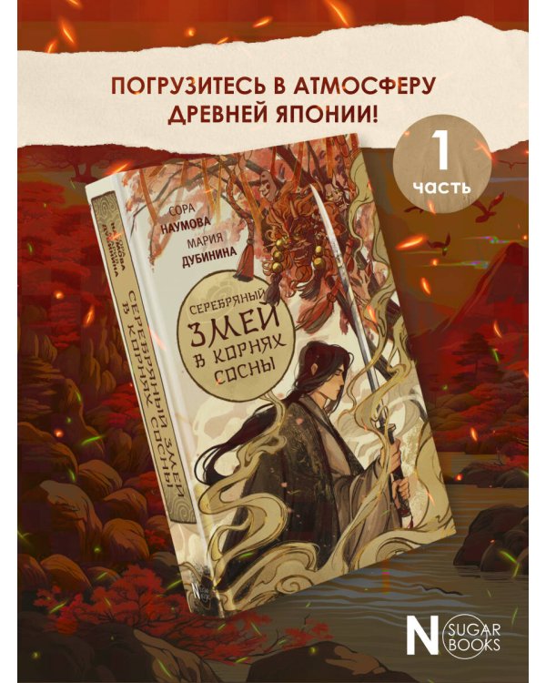 Серебряный змей в корнях сосны